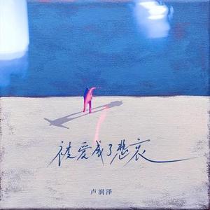 被爱成了悲哀 (DJ咚鼓版)降调版