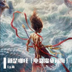 就是哪吒粤语版