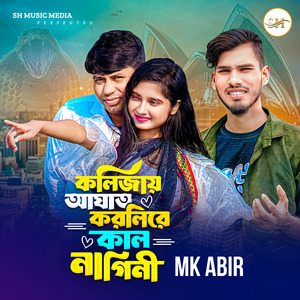 কলিজায় আঘাত করলিরে কালনাগিনী