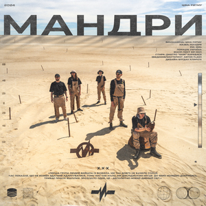 Мандри