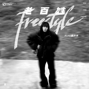 【FREE】老百姓Freestyle同款叙事孟菲斯伴奏asak藏羚羊 type beat