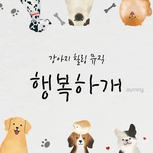 꼬리를 살랑살랑