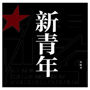 晚安，新青年