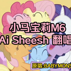 小马宝莉M6 Sheesh