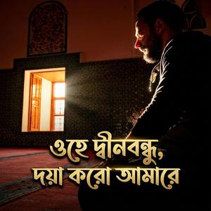 Doya | ওহে দ্বীনবন্ধু, দয়া করো আমারে