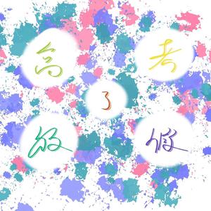 不知道为什么而作的歌