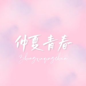 仲夏青春