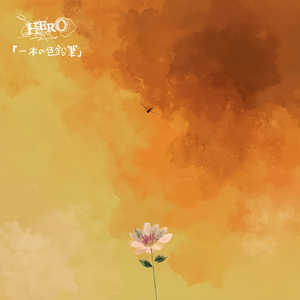 「一本の色鉛筆」