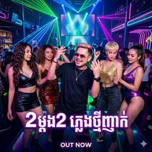 ពីរម្តងពីរ ញាក់ថ្មី ភ្លេងថ្មីសម្រាប់រាំ នឹងពេញនិយមឆ្នាំថ្មី