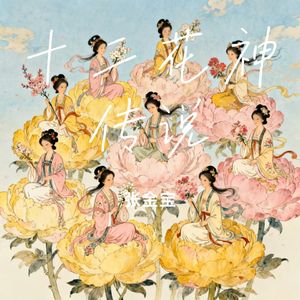 十二花神传说