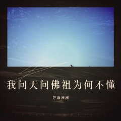 我问天问佛祖为何不懂我的苦