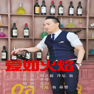 爱如火焰 (伴奏)