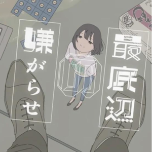 最底辺の嫌がらせ(SelfCover)