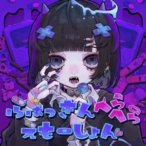 ふぁっきんへらへらえもーしょん