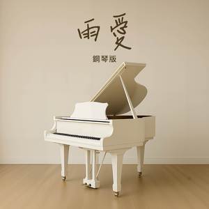 雨愛 (鋼琴版)