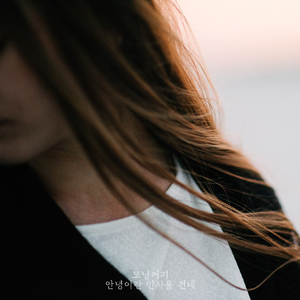 안녕이란 인사를 건네