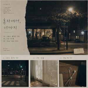 오늘도 혼자인 거리