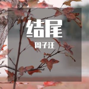 结尾（cover：李慧宇＆Hero-R）