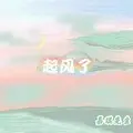 因为刚好遇见你 (Future Bass)