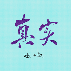 真实（独唱版）（翻自 婧）