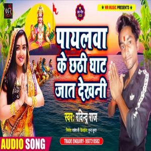 Payalawa Ke Chhathi Ghat Jat Dekhani