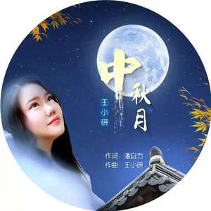 中秋月