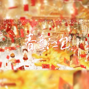 春意红包