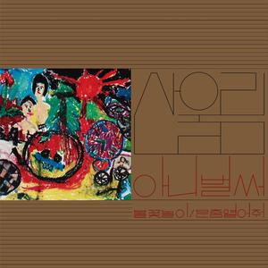 아니 벌써 (2023 Remastered)