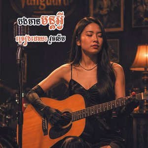 បងមានមន្ដអ្វី