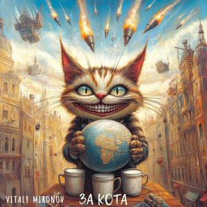 За кота