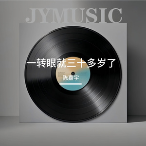 一转眼就三十多岁了