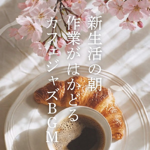 朝のカフェで流れるボサノバ リラックスコーヒーBGM