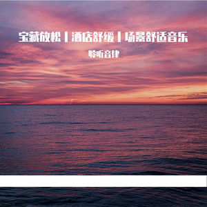 西餐厅宁静优雅轻音乐