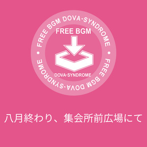 八月終わり、集会所前広場にて