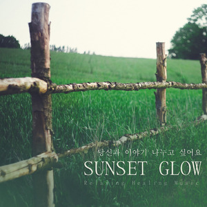 당신과 이야기 나누고 싶어요