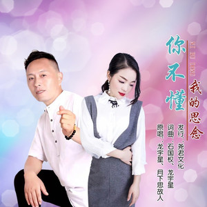 你不懂我的思念 (对唱版)