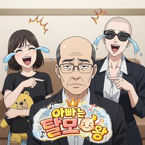 아빠는 탈모 왕