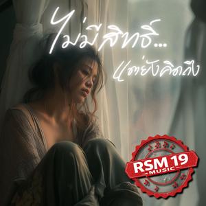 ไม่มีสิทธิ์...แต่ยังคิดถึง