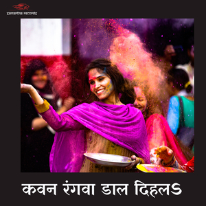 Kawan Rangwa Daal Dihala