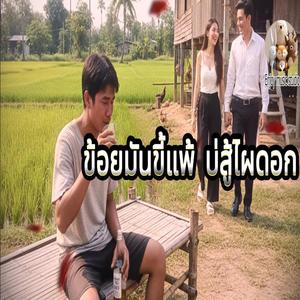 ข้อยมันขี้แพ้ บ่สู้ไผดอก