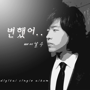 변했어(inst.)