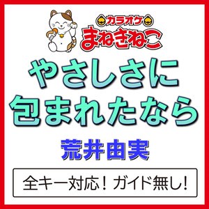 やさしさに包まれたなら（カラオケ）[荒井由実]