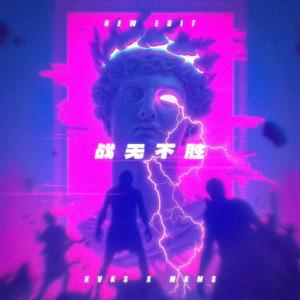 战无不胜 (slow)