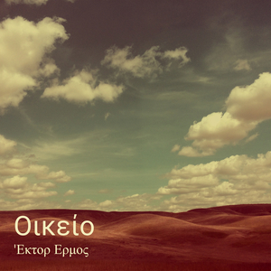 Η Δικιά Σου Ώρα