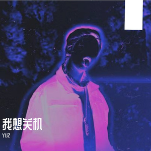 我想关机