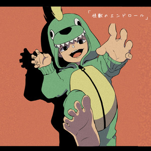 怪獣のエンドロール