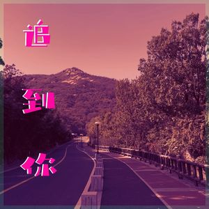 追到你
