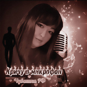 Кричу в микрофон