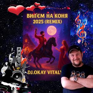 ВИП'ЄМ НА КОНЯ (REMIX)