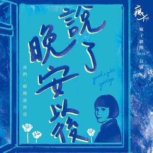 说了晚安之后 ( 疯子剧团2020年公演主题曲 )